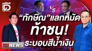Thaksin trades blows, challenging the Blue Regime! | DAILYNEWS TALK 08/22/2024
