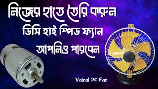 DC High Speed Fan 3869 motor. নিজে বানিয়ে নিন হাই স্পিড ফ্যান । ঠান্ডা বাতাস হয় । 775