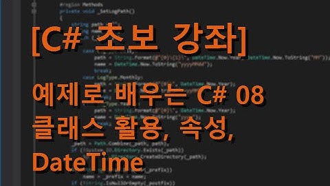 [C# 초보 강좌] 예제로 배우는 C# 08 - 클래스 활용, 속성, DateTime