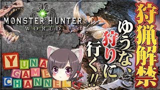 【MHW】HR38 　腕相撲大会！#10　【モンスターハンターワールド】ゆうなが全力実況