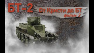 Лёгкие танки БТ. БТ-2. Фильм 2. От Кристи до БТ.