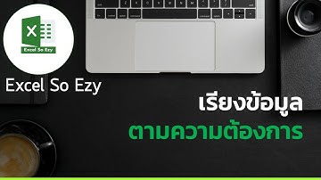 วิธีเรียงข้อมูลตามความต้องการใน Excel