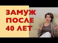 САЙТЫ ЗНАКОМСТВ. ЗАМУЖ ПОСЛЕ 40-КА. МОЙ ОПЫТ. КОММЕНТАРИИ МУЖА.