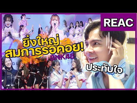 REACTION BNK48 12th Single First Performance 