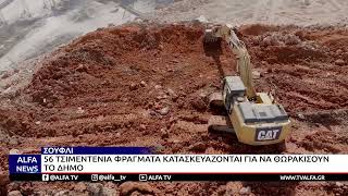 ΣΟΥΦΛΙ-56 ΤΣΙΜΕΝΤΕΝΙΑ ΦΡΑΓΜΑΤΑ ΚΑΤΑΣΚΕΥΑΖΟΝΤΑΙ ΓΙΑ ΝΑ ΘΩΡΑΚΙΣΟΥΝ ΤΟ ΔΗΜΟ