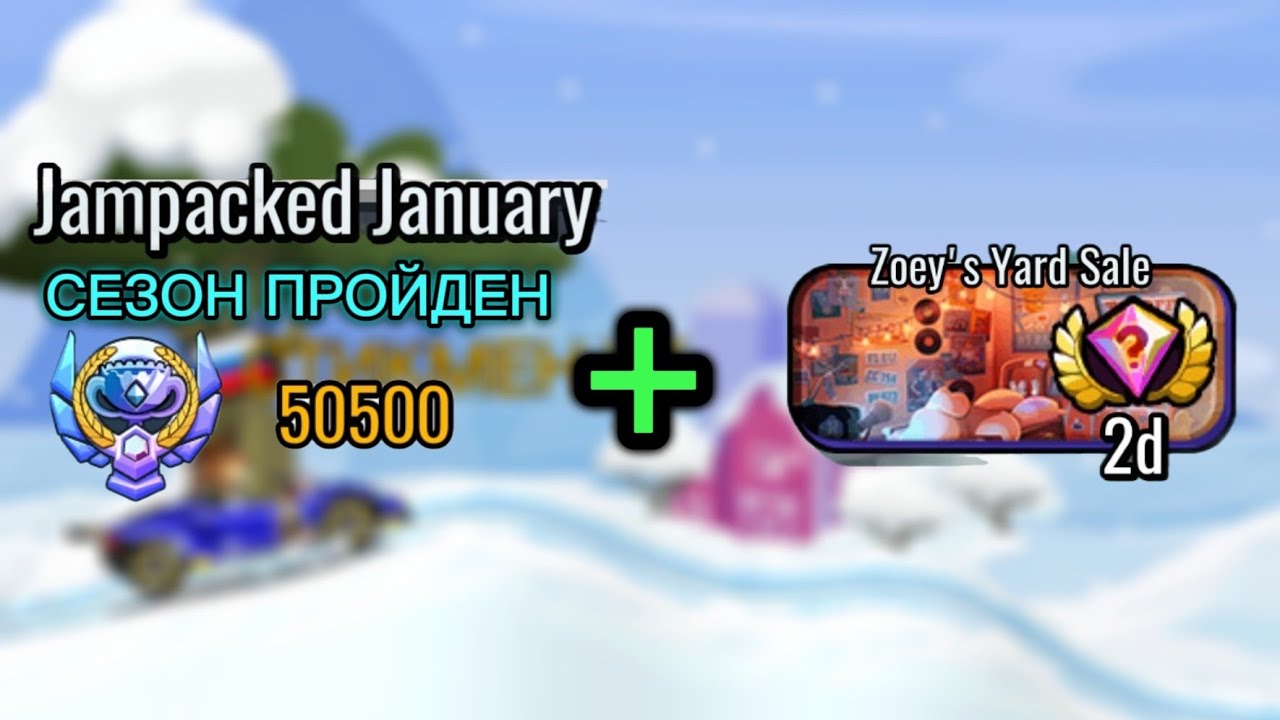 ПРОХОЖДЕНИЕ ЯНВАРСКОГО СЕЗОНА И ОБЗОР НА ИВЕНТ ZOEY'S YARD SALE В ИГРЕ HILL CLIMB RACING 2 😎👍🔥😎👍🔥 !!