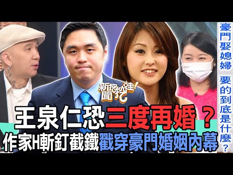 【精華版】王泉仁三度再婚？作家H斬釘截鐵戳穿豪門婚姻內幕