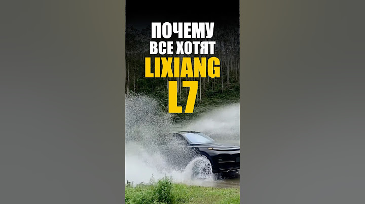ПОЧЕМУ ВСЕ ХОТЯТ LIXIANG L7?🤔