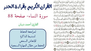 سورة النساء صفحة 88 - احمد ديبان