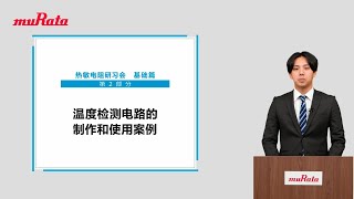 热敏电阻研习会　基础篇　第2部分 温度检测电路的制作和用例