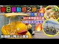 大尾篤動感之旅☀️｜超平價$40全日任踩家庭單車｜漫遊大海醜小鴨水上單車｜假日平民午市泰國菜｜香港好去處｜假日好去處｜親子遊｜大美督