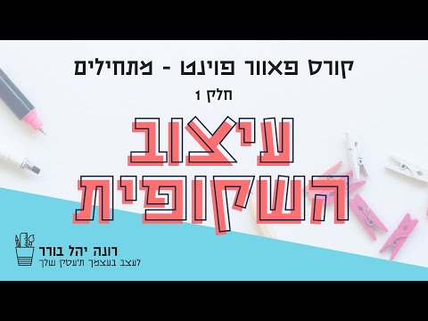 וִידֵאוֹ: איך אני מקבל תבניות PowerPoint בחינם?