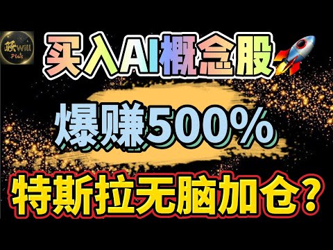 美股投资｜全群起飞!提前埋伏AI概念股,翻倍盈利500%!特斯拉TSLA无脑加仓?个股分析SPY QQQ IWM NVDA AMD DELL LULU SNOW｜美股趋势分析｜美股股票｜美股2024