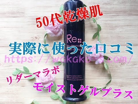 リダーマラボ モイストゲルプラスの口コミ