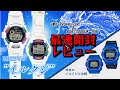 【G-SHOCK/Baby-G】毎年欠品する初夏限定モデル。今年のイルクジは”虹”が輝く。［GWX-8904K-7JR］と［BGR-3000UK-7JR］を開封レビュー！