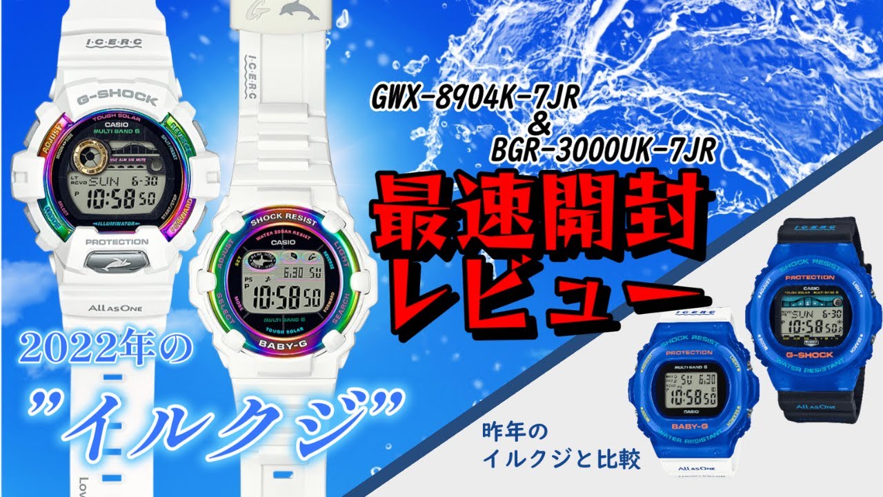 【G-SHOCK/Baby-G】毎年欠品する初夏限定モデル。今年のイルクジは”虹”が輝く。［GWX-8904K-7JR］と［BGR-3000UK-7JR］を開封レビュー！