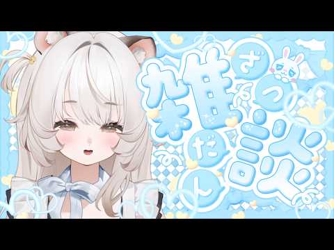 【#新人Vtuber】 *☆○o｡.. おはよう雑談会..｡o○☆ *