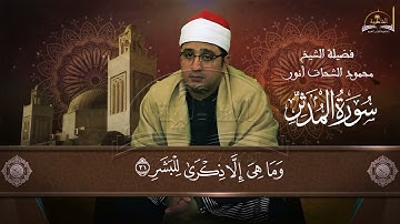 سورة المدثر للشيخ محمود انور الشحات