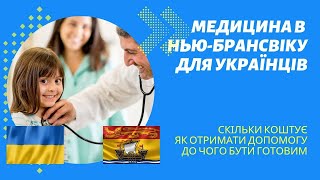 Медицина в Нью-Брансвік. Все що треба знати новоприбулим українцям у 2023