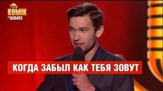 Когда забыл как тебя зовут – Бекир Мамедиев – Комик на миллион  | ЮМОР ICTV