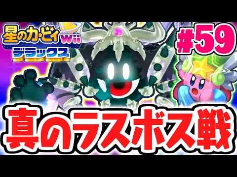 史上最強のマホロアソウルを倒せるか!?エクストラモードで真のラスボスを倒せ!!最速実況Part59【星のカービィ Wii デラックス】