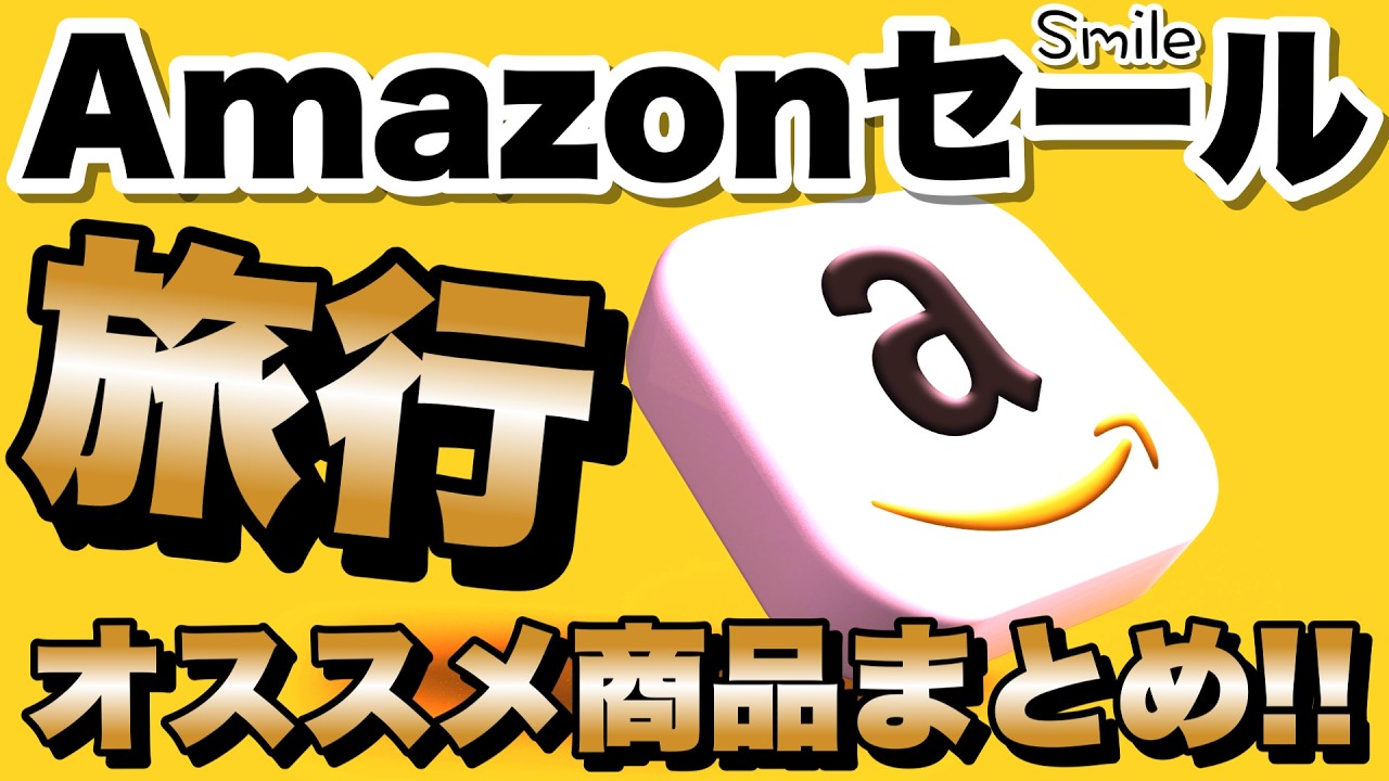 【Amazon Smileセール】旅行好き必見‼️トラベルグッズ&実際に使ってるガジェットオススメまとめ❗️❗️WIM/トランスキャリー(TRANS CARRY)忖度なしレビューも❗️