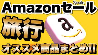 【Amazon Smileセール】旅行好き必見‼️トラベルグッズ＆実際に使ってるガジェットオススメまとめ❗️❗️WIM/トランスキャリー(TRANS CARRY)忖度なしレビューも❗️