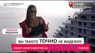 картинка: PROобзор: ЖК «Актер Гелакси» в Сочи. 4 апартамента с дизайнерским ремонтом. Купить апартаменты