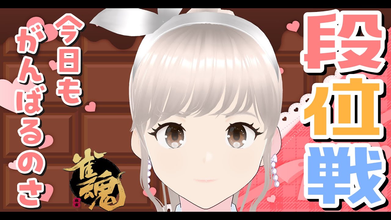 [雀魂] 雀豪③ 玉の間！ のんびり段位戦✨ 押し引きが自分なりに上手く出来たようで嬉しかった日！