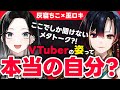 【社畜と友達】Vtuberのメタい話！バーチャルの姿は本当の自分なのか【#灰寝ちこ #巫ロキ 】