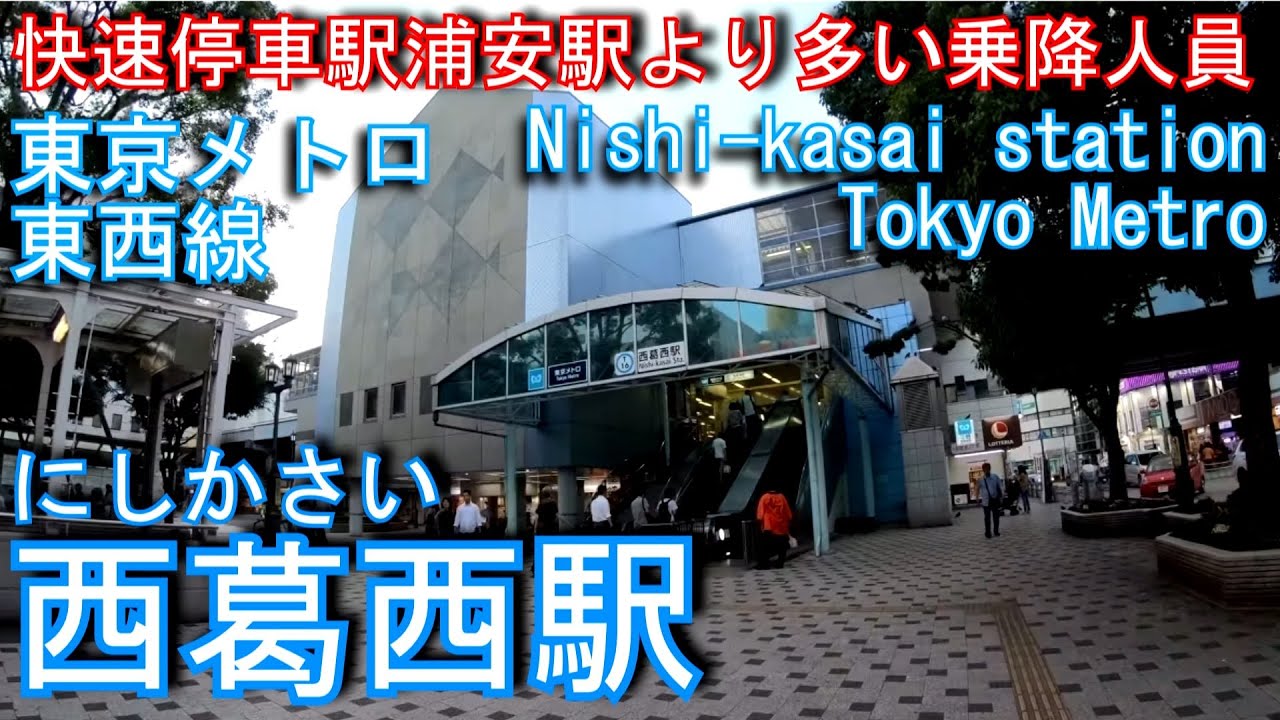 【1979年開業】東西線　西葛西駅を歩いてみた  Nishi-kasai station Tozai Line