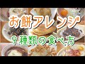 【簡単お餅アレンジ】余ったお餅の食べ方に飽きたらこんなアレンジはいかがでしょう！