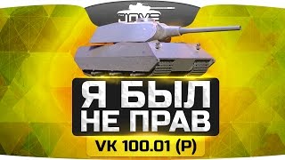 Я БЫЛ НЕ ПРАВ ● VK 100.01 (P)