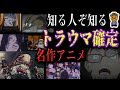 知る人ぞ知るアニメ