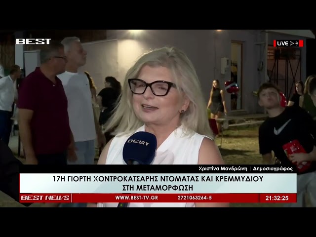 17η Γιορτή χοντροκατσαρής τομάτας και κρεμμυδιού στη Μεταμόρφωση Μεσσηνίας | LIVE U BEST 06-08-2026