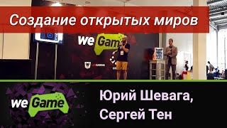 Создание игры в открытом мире - Юрий Шевага, Сергей Тен  / WEGAME 2.0