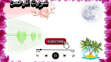 سورة الرحمن | فَبِأَيِّ آلَاءِ رَبِّكُمَا تُكَذِّبَانِ | صوت يهزّ القلب#القرآن_الكريم #المصحف #