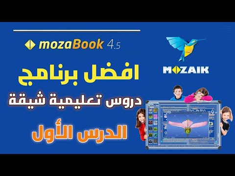 افضل برنامج لعرض الدروس التعليمية بشكل شيق | MozaBook | الدرس الاول