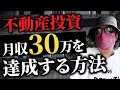 【不動産投資】会社員が月30万円を稼ぐロードマップ