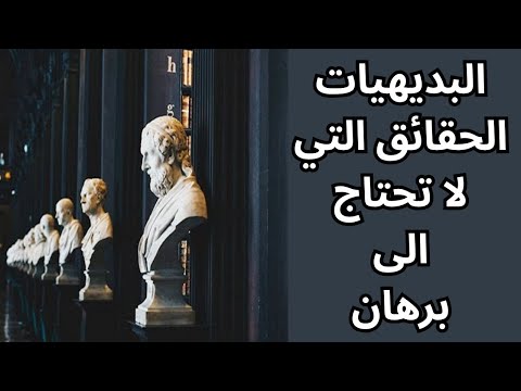 مختصر عن البديهيات والجدل الفلسفي حولها 