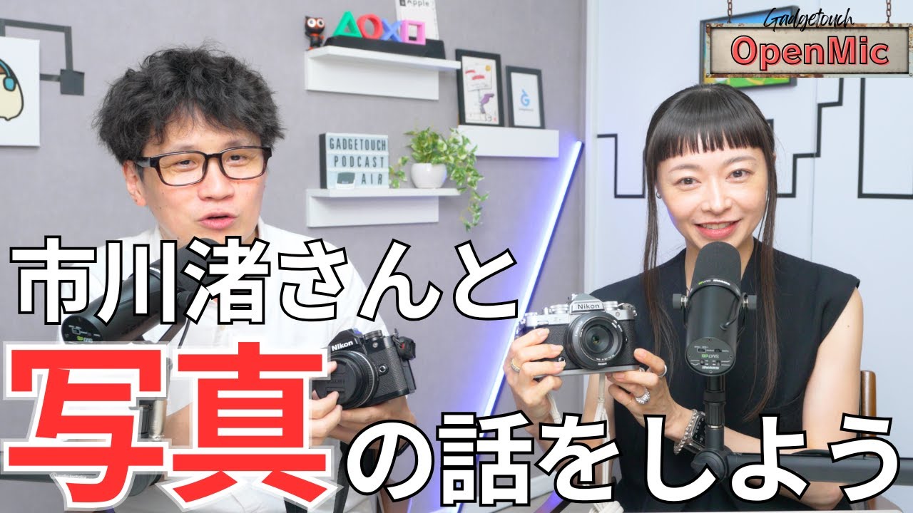 市川渚さんとNikon Zfの魅力と写真を撮る楽しさを話してみた【OpenMic