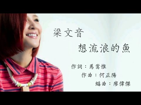 梁文音 / Rachel Liang - 想流浪的魚 完整歌詞版 HD(1080p) MV
