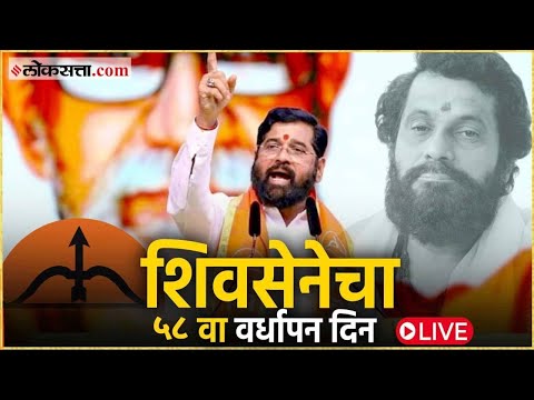 Shivsena Vardhapan din Live: शिवसेनेच्या वर्धापन दिन सोहळ्यातून मुख्यमंत्री शिंदे LIVE