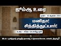 மனிதா சிந்தித்துப் பார் | TNTJ உடுமலை ஜும்ஆ | 10/08/2012 #jumma 