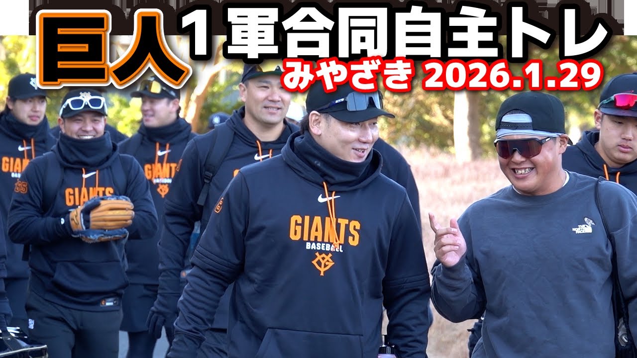 巨人・1軍合同自主トレ2日目！ハイライト　戸郷翔征・田中将大が初ブルペン！坂本勇人は体調不良で欠席　　ハイライト　ジャイアンツ　　　2026.1.29