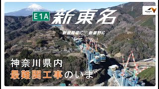 【公式】E1A 新東名高速道路開通に向けて　神奈川県内最難関工事のいま2024冬