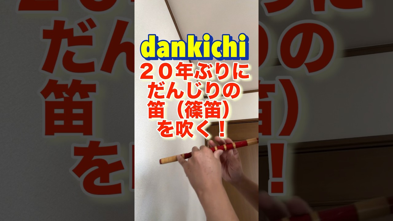 だんじり】篠笛を20年ぶりに吹いてみた！ - YouTube