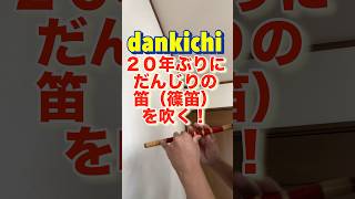 だんじり】篠笛を20年ぶりに吹いてみた！ - YouTube