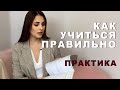 Как научиться «правильно» учиться? / Эффективные методы обучения / Практика