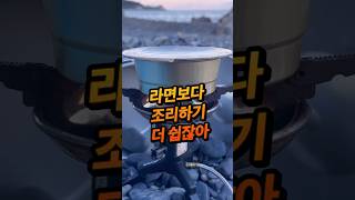 캠핑요리 고민할 필요 없이 조리고 간편식 이용해 보세요. 갯바위 낚시템으로도 적합해요. #캠핑템 #간편요리